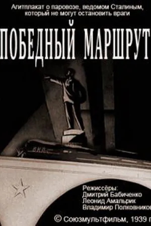 Постер к мультфильму Победный маршрут (1939)