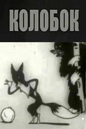 Постер к мультфильму Колобок (1936)