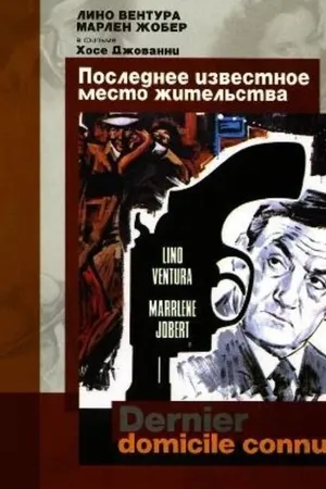 Постер к фильму Последнее известное место жительства (1969)