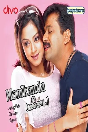 Постер к фильму Manikanda (2007)