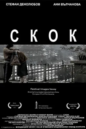 Постер к фильму Прыжок (2012)