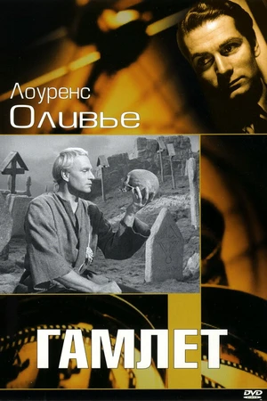 Постер к фильму Гамлет (1948)