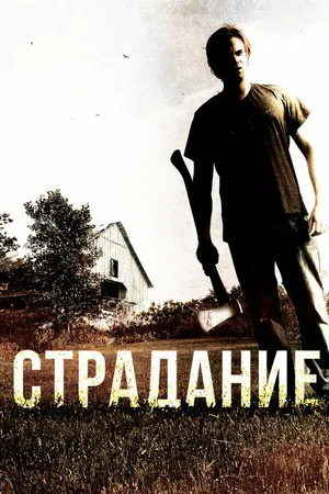 Постер к фильму Страдание (2012)