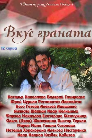 Постер к сериалу Вкус граната (2011)