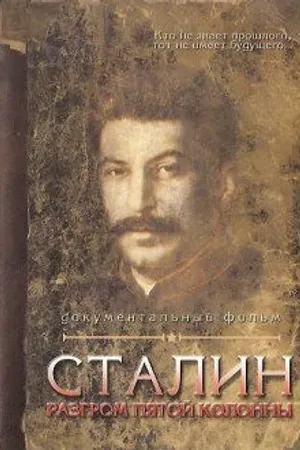 Постер к фильму Сталин. Разгром пятой колонны (2004)