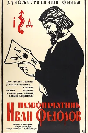 Постер к фильму Первопечатник Иван Федоров (1941)