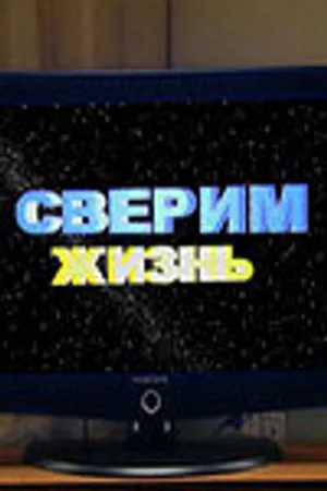 Постер к фильму Сверим жизнь (2006)