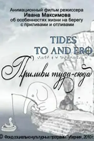 Постер к мультфильму Приливы туда-сюда (2010)