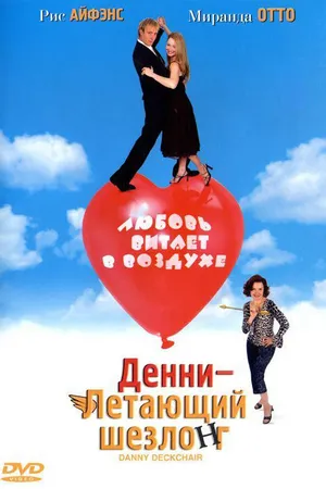 Постер к фильму Денни – Летающий шезлонг (2003)