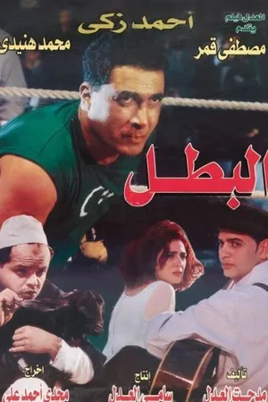 Постер к фильму Герой (1998)