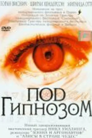 Постер к фильму Под гипнозом (2002)