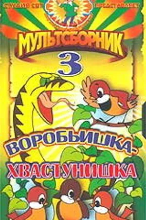 Постер к мультфильму Воробьишка-хвастунишка (1981)