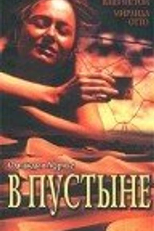 Постер к фильму В пустыне (2000)