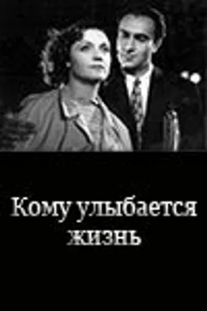 Постер к фильму Кому улыбается жизнь (1957)