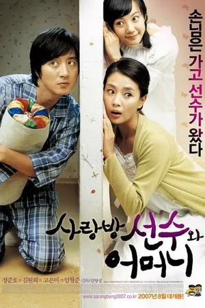 Постер к фильму Аферист в нашем доме (2007)