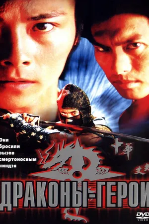 Постер к фильму Драконы-герои (2001)