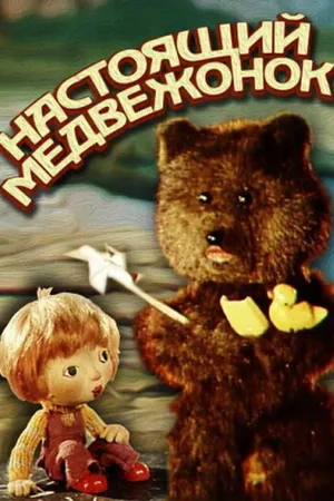Постер к мультфильму Настоящий медвежонок (1977)