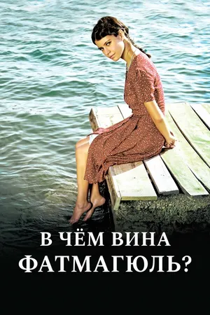 Постер к сериалу В чем вина Фатмагюль? (2010 - 2012)