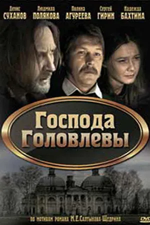 Постер к фильму Господа Головлевы (2010)