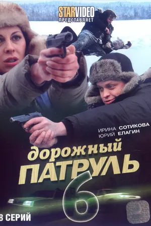 Постер к сериалу Дорожный патруль 6 (2010)