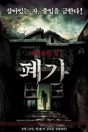 Постер к фильму Заброшенный дом (2010)