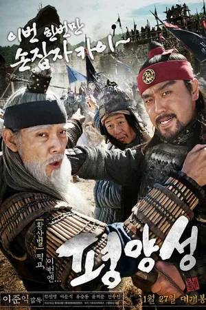 Постер к фильму Старая крепость Пхеньян (2011)