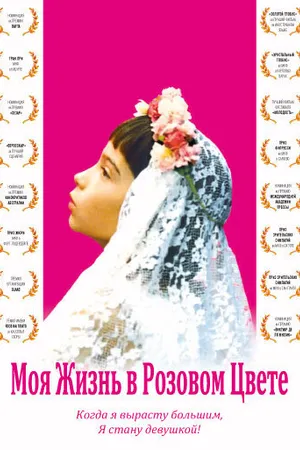 Постер к фильму Моя жизнь в розовом цвете (1997)