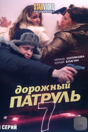 Постер к сериалу Дорожный патруль 7 (2010)