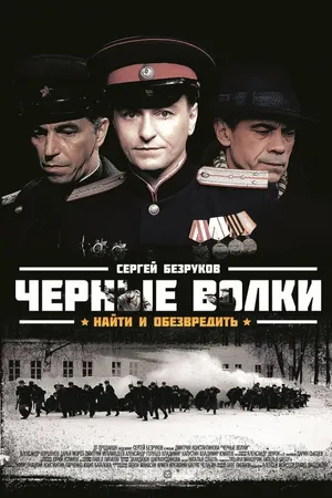 Постер к сериалу Черные волки (2011)