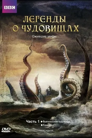 Постер к сериалу Легенды о чудовищах (2010)