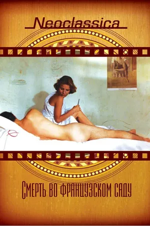 Постер к фильму Смерть во французском саду (1985)