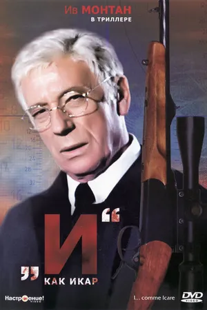 Постер к фильму «И»... как Икар (1979)