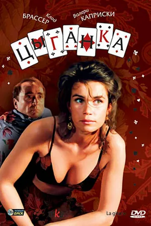 Постер к фильму Цыганка (1985)