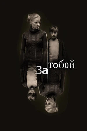 Постер к фильму За тобой (2011)