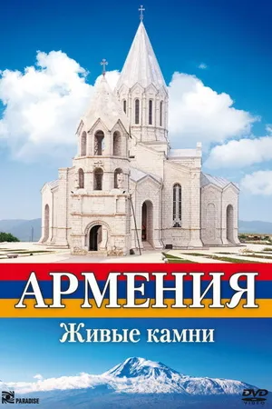 Постер к фильму Армения. Живые камни (2008)