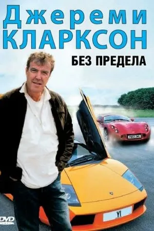 Постер к фильму Джереми Кларксон: Без предела (2002)