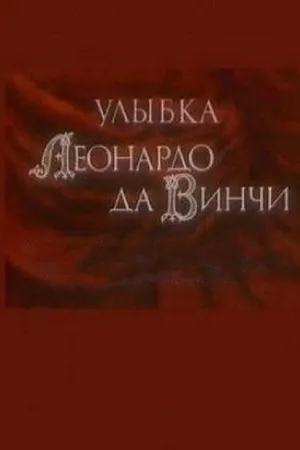 Постер к мультфильму Улыбка Леонардо да Винчи (1986)