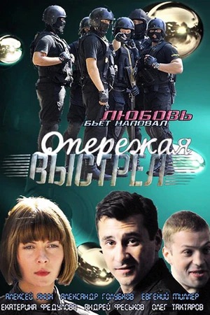 Постер к сериалу Опережая выстрел (2011)