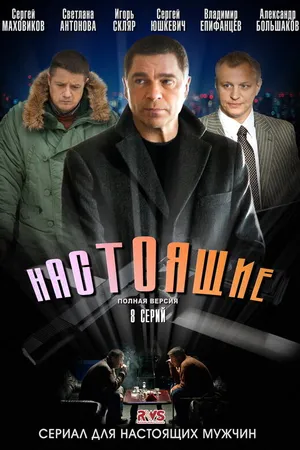 Постер к сериалу Настоящие (2011)