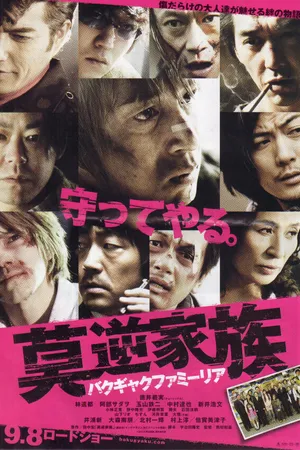 Постер к фильму Беспокойная семья (2012)