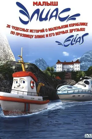 Постер к мультфильму Элиас и морское сокровище (2010)