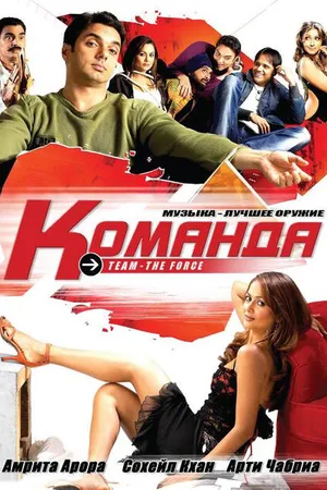 Постер к фильму Команда (2009)