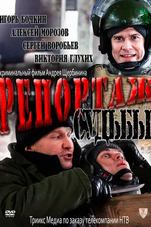 Постер к фильму Репортаж судьбы (2011)