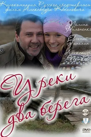 Постер к фильму У реки два берега (2011)