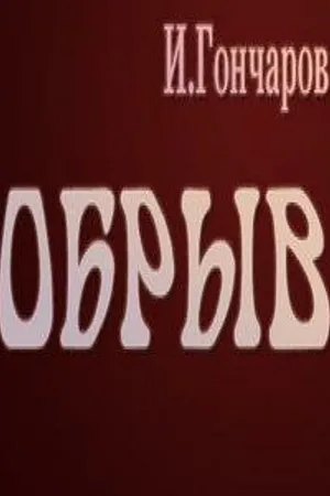 Постер к фильму Обрыв (1973)