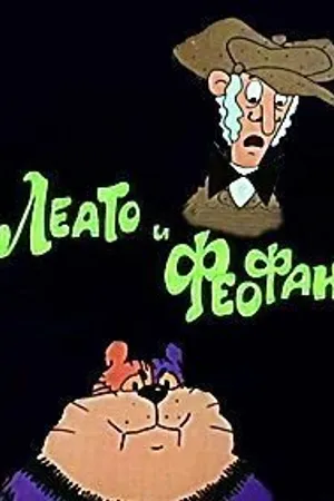 Постер к мультфильму Леато и Феофан: Партия в покер (1992)