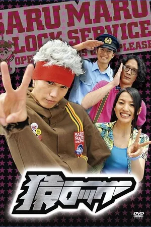 Постер к сериалу Мартышка и замок (2009)