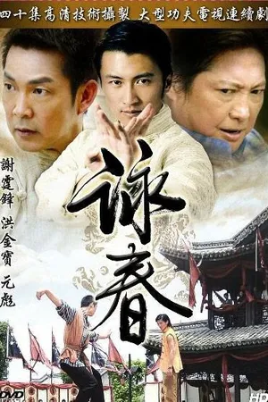 Постер к сериалу Вин Чунь (2006)