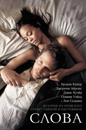 Постер к фильму Слова (2012)