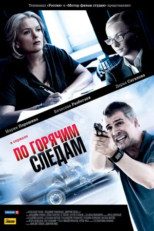 Постер к сериалу По горячим следам (2011)